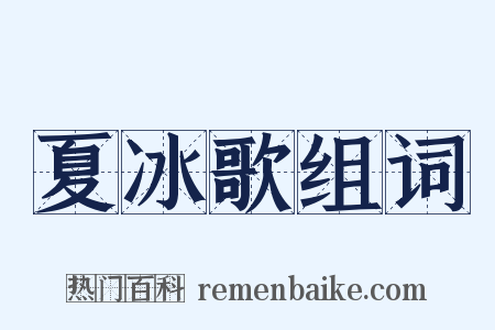 夏冰歌组词是什么意思的图片